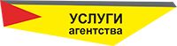 Услуги агентства